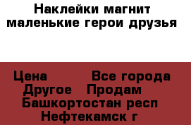 Наклейки магнит маленькие герои друзья  › Цена ­ 130 - Все города Другое » Продам   . Башкортостан респ.,Нефтекамск г.